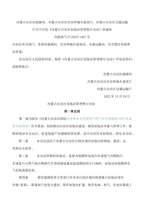 内蒙古自治区能源局、内蒙古自治区住房和城乡建设厅、内蒙古自治区交通运输厅关于印发《内蒙古自治区加氢站管理暂行办法》的通知.docx