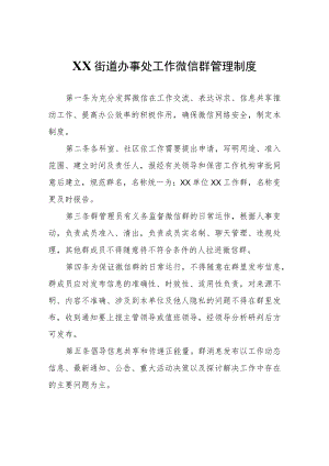 XX街道办事处工作微信群管理制度.docx