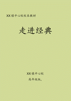 小学校本课程《经典诵读高年级版》读本.docx