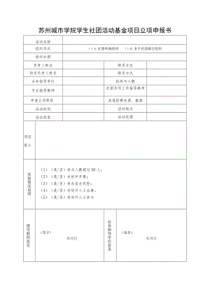 苏州城市学院学生社团活动基金项目立项申报书.docx