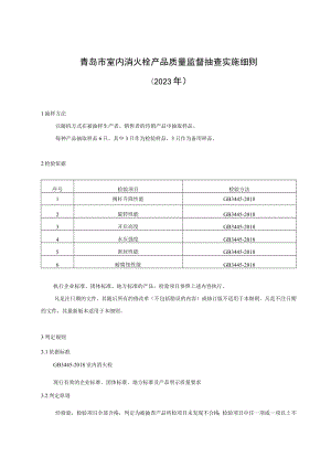 青岛市室内消火栓产品质量监督抽查实施细则2023年.docx