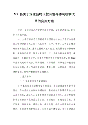 XX县关于深化新时代教育督导体制机制改革的实施方案.docx