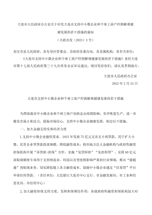 大连市人民政府办公室关于印发大连市支持中小微企业和个体工商户纾困解难健康发展的若干措施的通知.docx