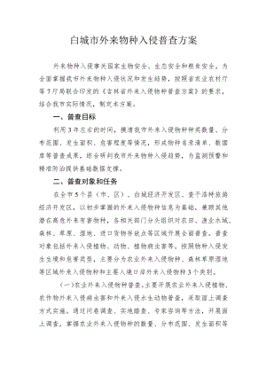 白城市外来物种入侵普查方案.docx