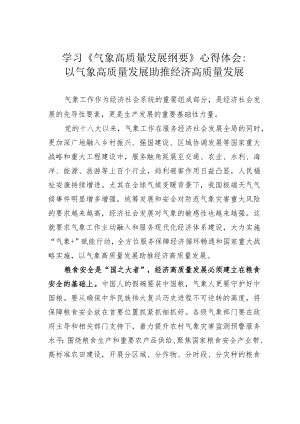 学习《气象高质量发展纲要》心得体会：以气象高质量发展助推经济高质量发展.docx