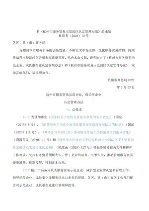 杭州市商务局关于印发《杭州市服务贸易示范企业、成长型企业认定管理办法》和《杭州市服务贸易示范园区认定管理办法》的通知.docx