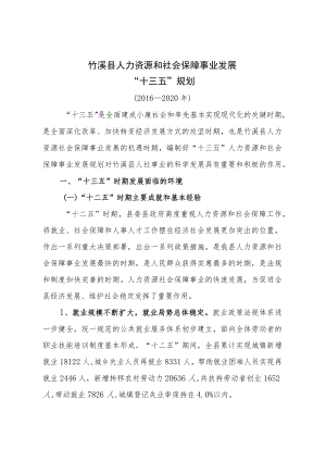 竹溪县人力资源和社会保障事业发展“十三五”规划.docx