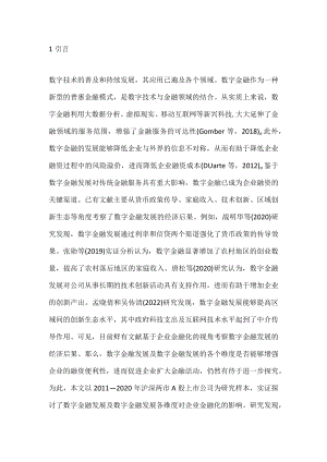 数字金融与企业金融化探讨.docx