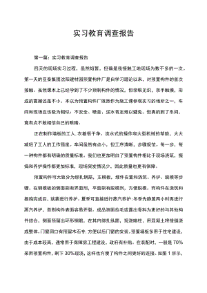 实习教育调查报告.docx