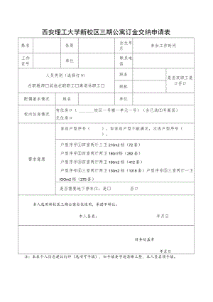 西安理工大学新校区三期公寓订金交纳申请表.docx