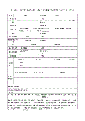 重庆医科大学附属第二医院放射影像技师规范化培训学员报名表.docx