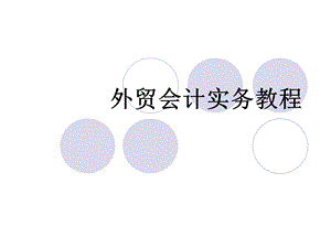 外贸会计实务教程PPT.ppt