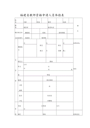 福建省教师资格申请人员体检表相片.docx