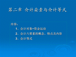基础会计2会计要素与会计等式.ppt