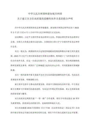 中华人民共和国和新加坡共和国关于建立全方位高质量的前瞻性伙伴关系的联合声明（2023年）.docx