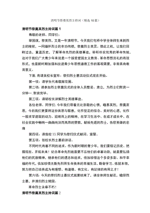 清明节祭奠英烈主持词（精选10篇）.docx