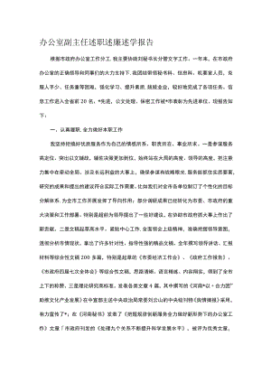 办公室副主任述职述廉述学报告.docx