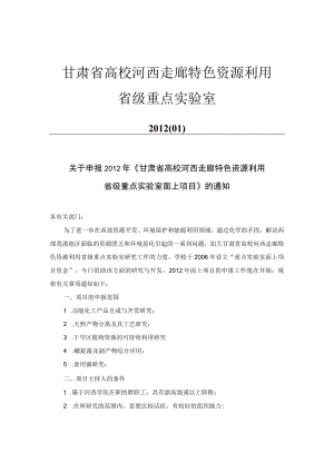 甘肃省高校河西走廊特色资源利用省级重点实验室.docx
