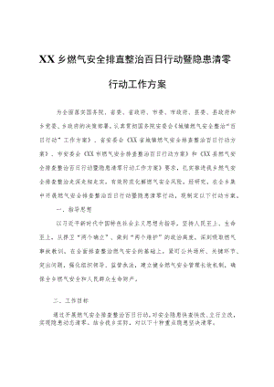 XX乡燃气安全排查整治百日行动暨隐患清零行动工作方案.docx