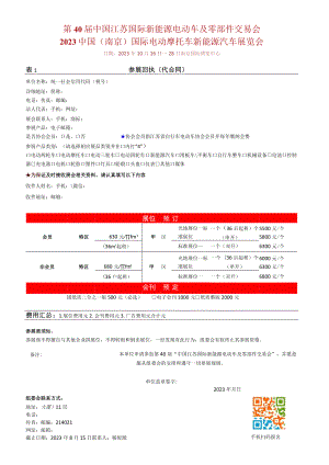 第40届中国江苏国际新能源电动车及零部件交易会2023中国南京国际电动摩托车新能源汽车展览会.docx