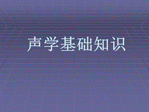 声学基础知识.ppt