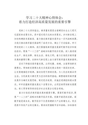 学习二十大精神心得体会：着力打造经济高质量发展的重要引擎.docx