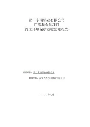 营口东瑞铝业有限公司厂房和食堂项目竣工环境保护验收监测报告.docx