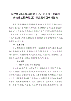 长沙县2023年省粮油千亿产业工程湖南优质粮油工程升级版示范县项目申报指南.docx