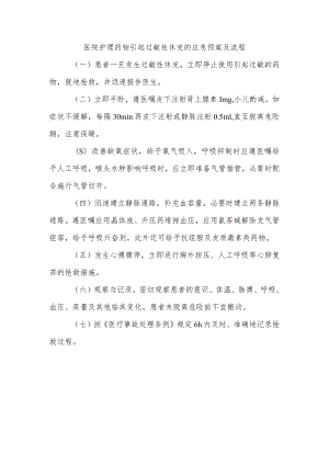 医院护理药物引起过敏性休克的应急预案及流程.docx