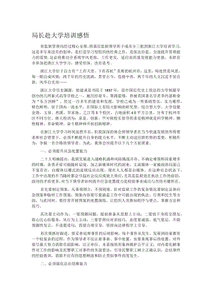 局长赴大学培训感悟.docx