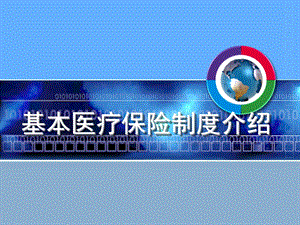基本医疗保险制度介绍.ppt