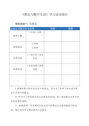 《算法与数字生活》学习任务单.docx