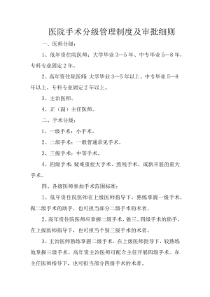 医院手术分级管理制度及审批细则.docx