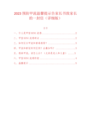 2023预防甲流温馨提示告家长书致家长的一封信.docx