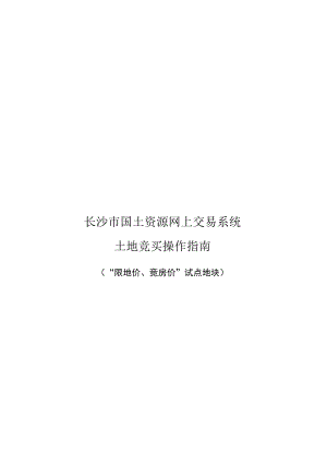 长沙市国土资源网上交易系统土地竞买操作指南.docx