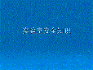 实验室安全知识.ppt.ppt