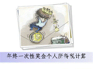 终一次性奖金个人所得税计算.ppt