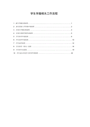 学生学籍相关工作流程.docx