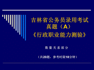 吉林省公务员考试真题.ppt