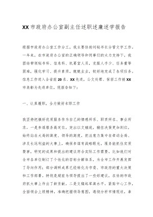 XX市政府办公室副主任述职述廉述学报告.docx