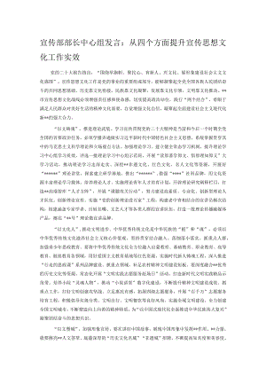 宣传部部长中心组发言：从四个方面提升宣传思想文化工作实效.docx