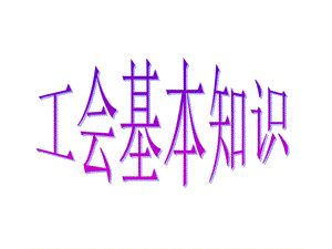 工会基础知识讲座培训课件.ppt