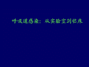 呼吸道感染从实验室到临床.ppt