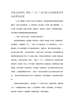 经验交流材料：聚焦“三名＋”加力做文章助推教育事业追梦创佳绩.docx