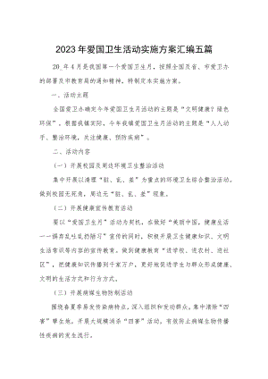 2023年爱国卫生活动实施方案汇编五篇.docx