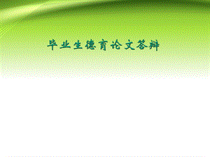 大学毕业生德育PPT.ppt