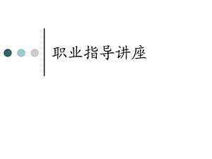 培训课件职业指导讲座.ppt