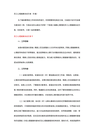 员工心理健康活动方案.docx
