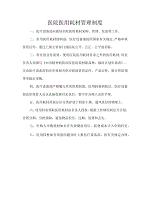 医院医用耗材管理制度.docx