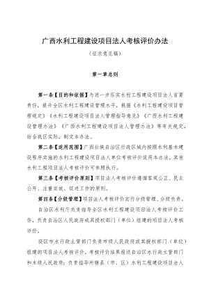 广西水利工程建设项目法人考核评价办法.docx